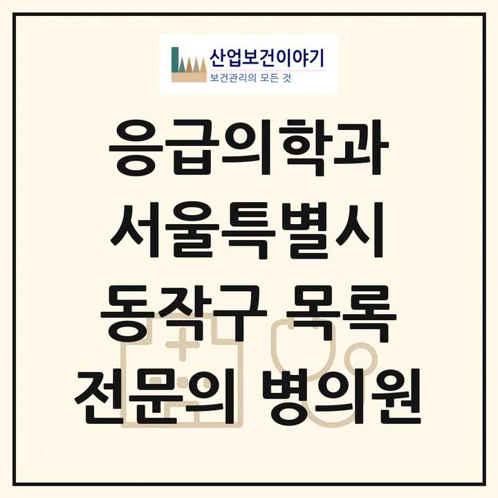 2026 서울특별시 동작구 응급의학과 전문의 의원·병원 목록 3곳