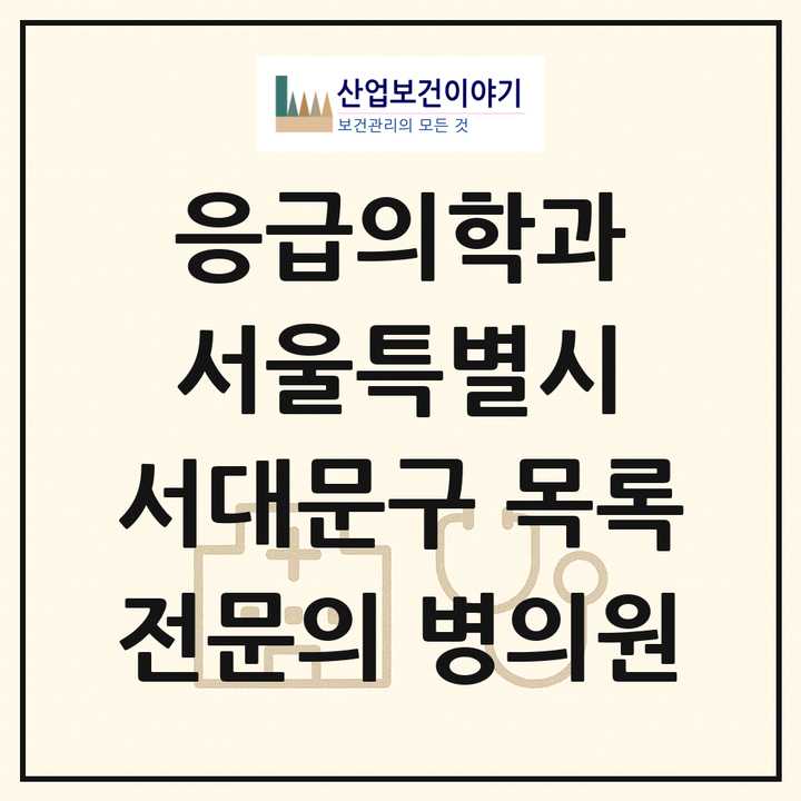 2026 서울특별시 서대문구 응급의학과 전문의 의원·병원 목록 3곳