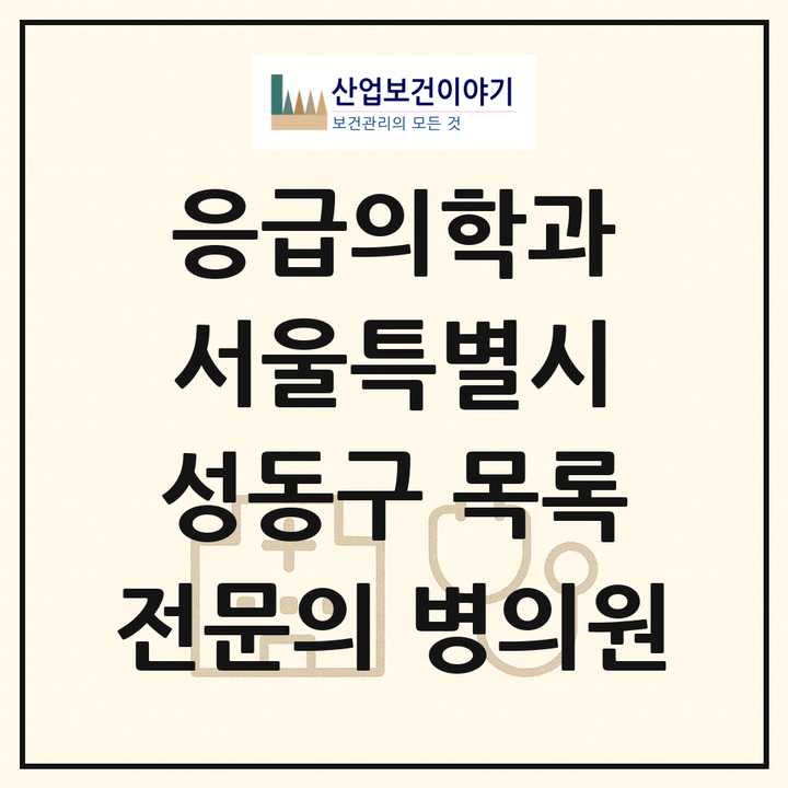2026 서울특별시 성동구 응급의학과 전문의 의원·병원 목록 3곳