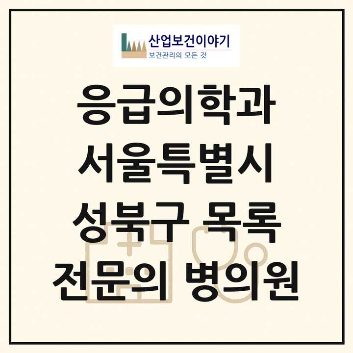 2026 서울특별시 성북구 응급의학과 전문의 의원·병원 목록 3곳