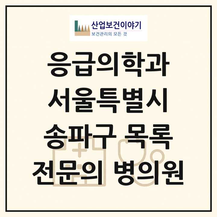 2026 서울특별시 송파구 응급의학과 전문의 의원·병원 목록 5곳