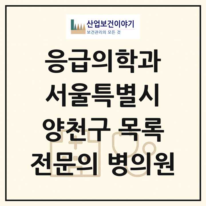 2026 서울특별시 양천구 응급의학과 전문의 의원·병원 목록 6곳