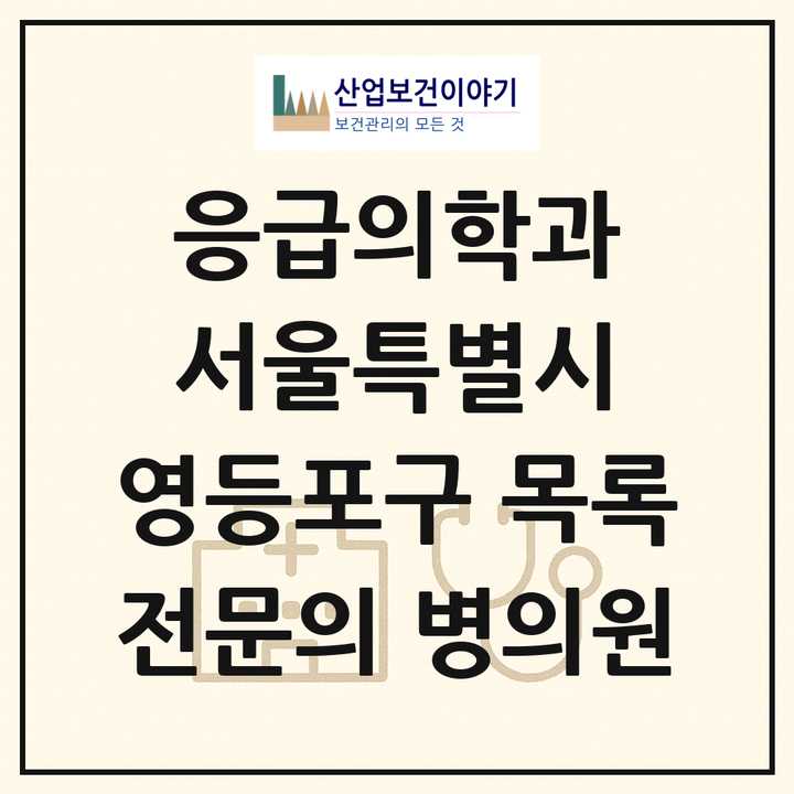 2026 서울특별시 영등포구 응급의학과 전문의 의원·병원 목록 9곳