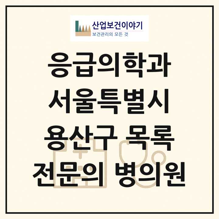 2026 서울특별시 용산구 응급의학과 전문의 의원·병원 목록 1곳