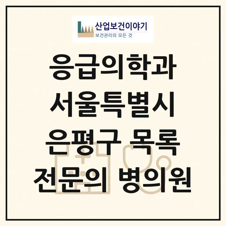 2026 서울특별시 은평구 응급의학과 전문의 의원·병원 목록 3곳