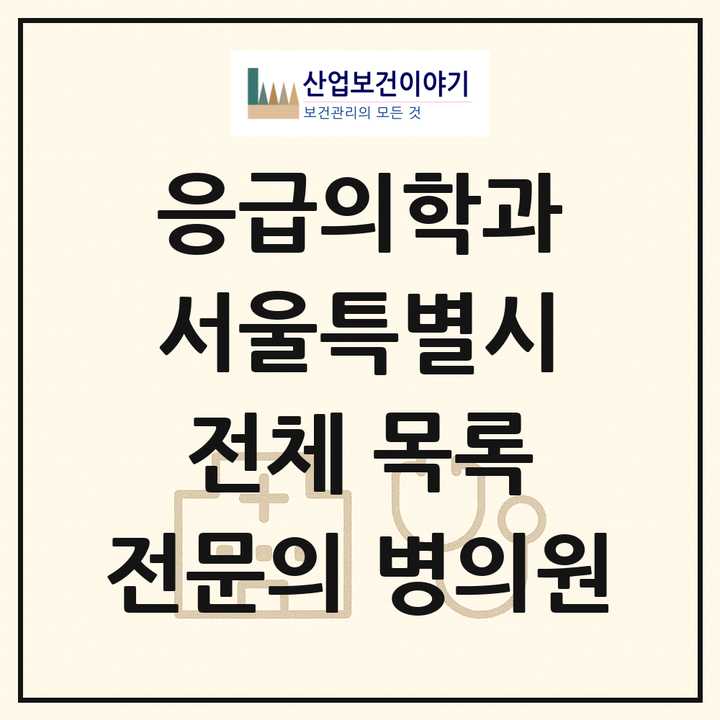 2026 서울특별시 응급의학과 전문의 의원·병원 목록 93곳