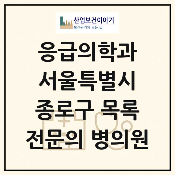 2026 서울특별시 종로구 응급의학과 전문의 의원·병원 목록 4곳