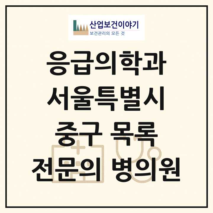 2026 서울특별시 중구 응급의학과 전문의 의원·병원 목록 1곳