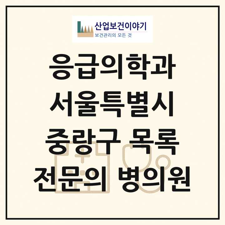 2026 서울특별시 중랑구 응급의학과 전문의 의원·병원 목록 4곳