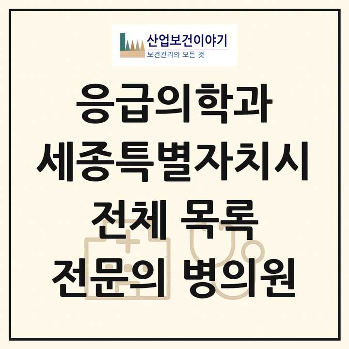 2026 세종특별자치시 응급의학과 전문의 의원·병원 목록 4곳