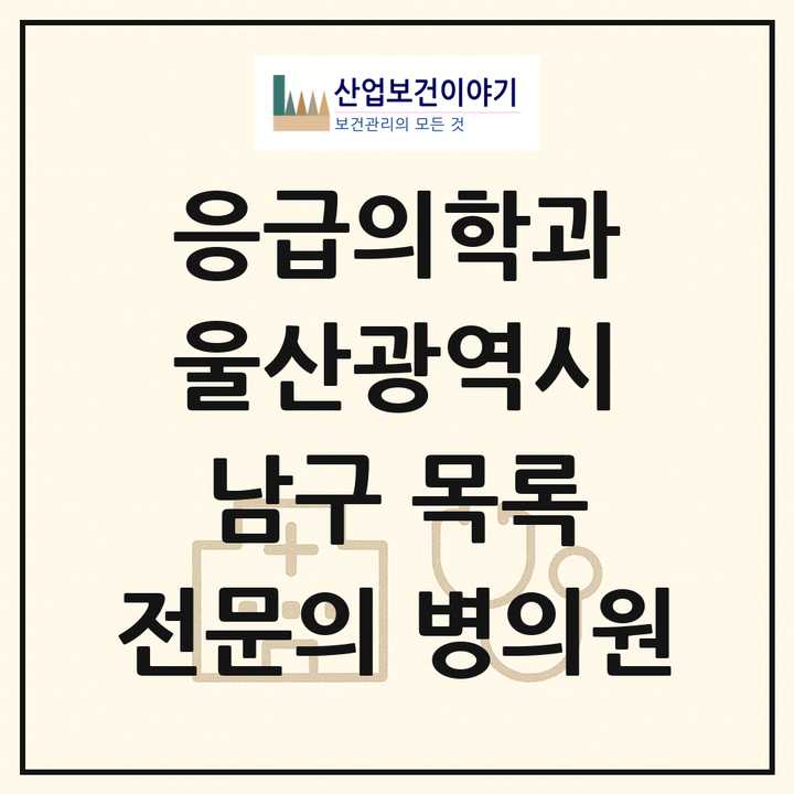 2026 울산광역시 남구 응급의학과 전문의 의원·병원 목록 4곳