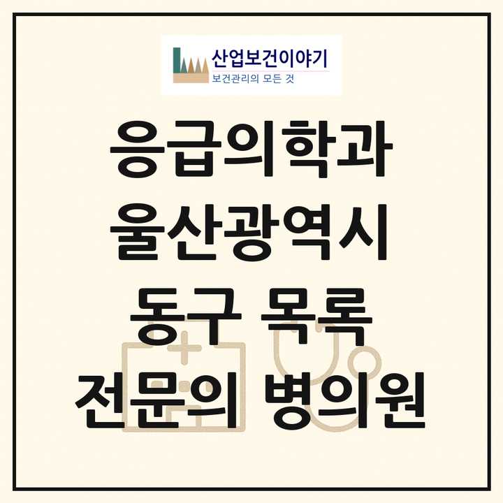 2026 울산광역시 동구 응급의학과 전문의 의원·병원 목록 1곳