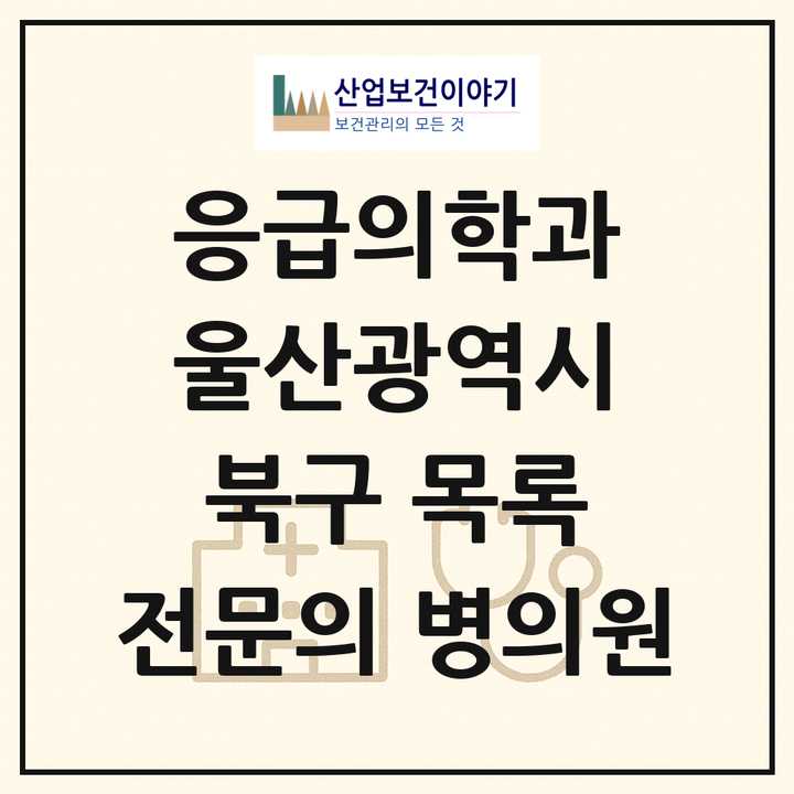 2026 울산광역시 북구 응급의학과 전문의 의원·병원 목록 1곳