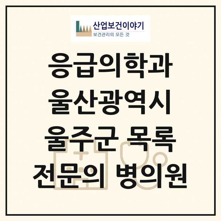 2026 울산광역시 울주군 응급의학과 전문의 의원·병원 목록 1곳