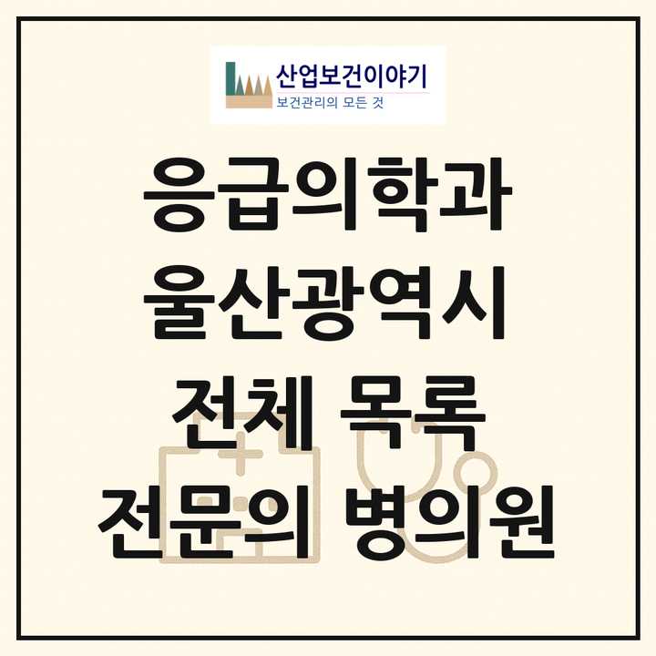 2026 울산광역시 응급의학과 전문의 의원·병원 목록 8곳