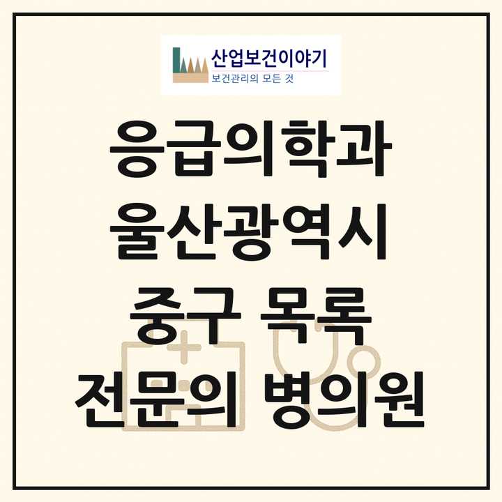 2026 울산광역시 중구 응급의학과 전문의 의원·병원 목록 1곳