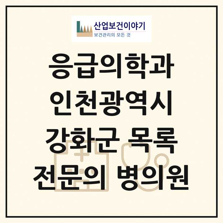 2026 인천광역시 강화군 응급의학과 전문의 의원·병원 목록 1곳