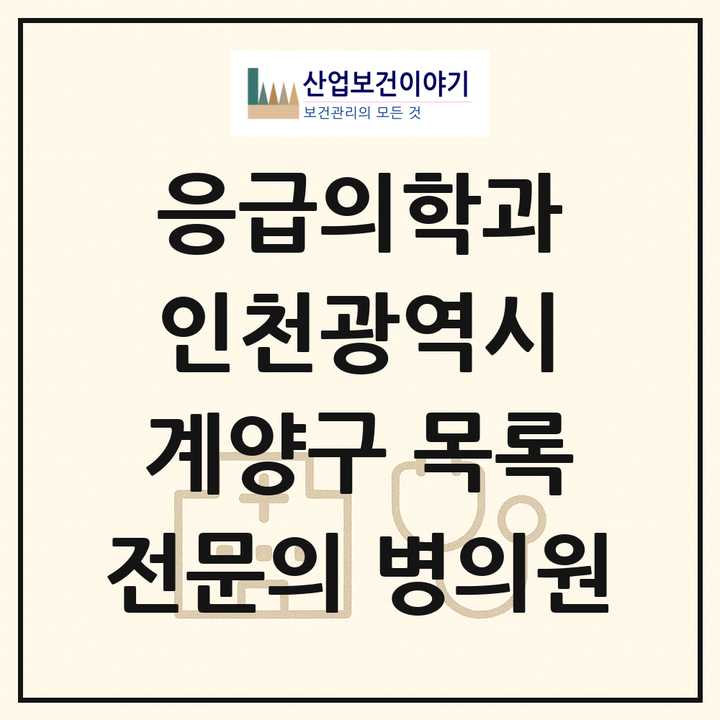 2026 인천광역시 계양구 응급의학과 전문의 의원·병원 목록 3곳