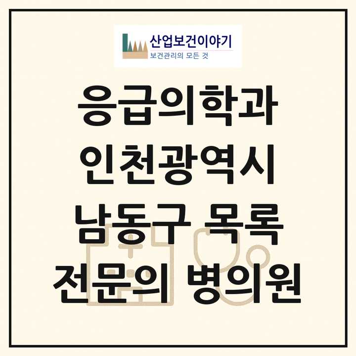 2026 인천광역시 남동구 응급의학과 전문의 의원·병원 목록 3곳