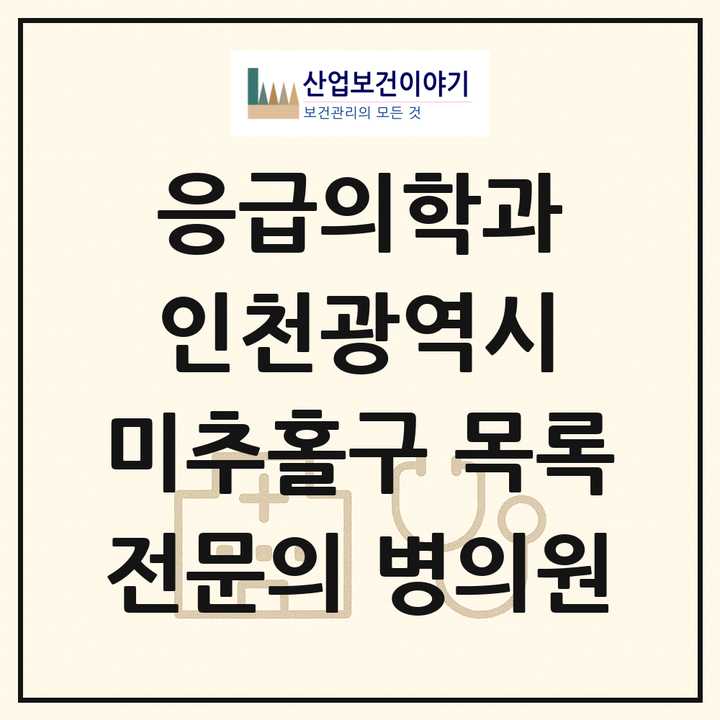 2026 인천광역시 미추홀구 응급의학과 전문의 의원·병원 목록 3곳