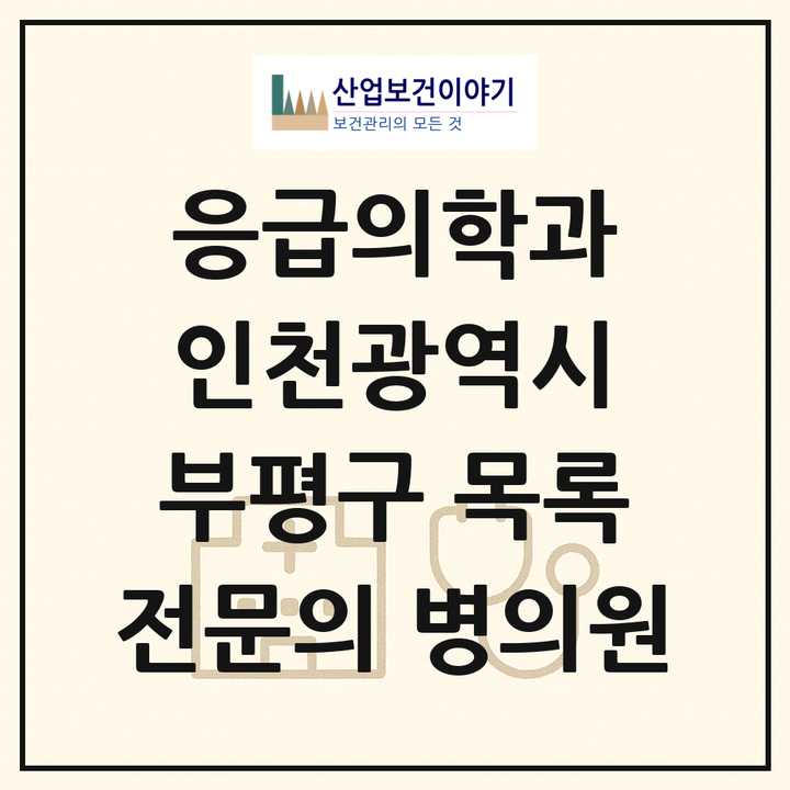 2026 인천광역시 부평구 응급의학과 전문의 의원·병원 목록 3곳