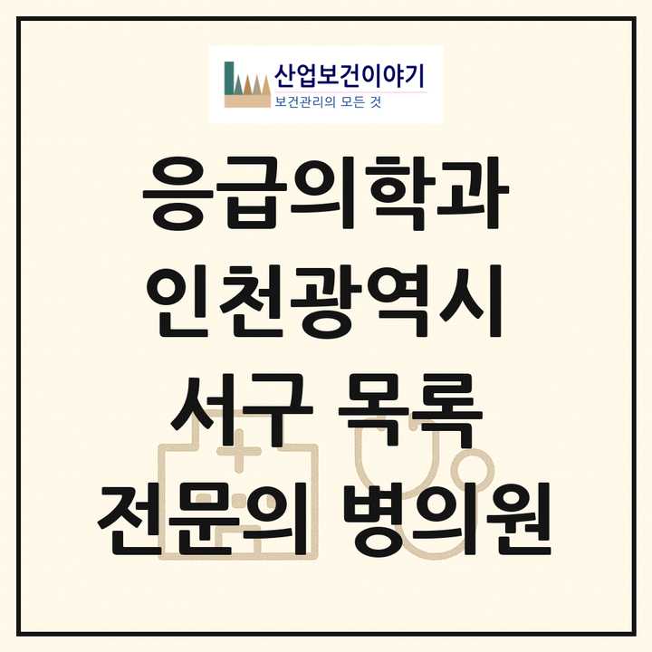 2026 인천광역시 서구 응급의학과 전문의 의원·병원 목록 9곳