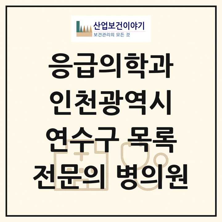 2026 인천광역시 연수구 응급의학과 전문의 의원·병원 목록 4곳