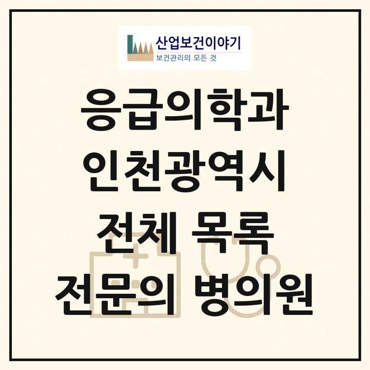 2026 인천광역시 응급의학과 전문의 의원·병원 목록 33곳