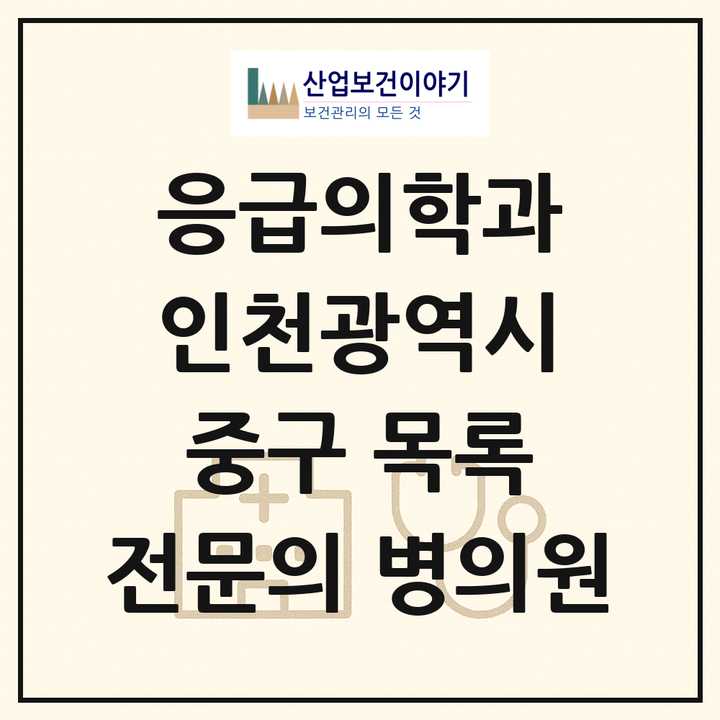 2026 인천광역시 중구 응급의학과 전문의 의원·병원 목록 5곳