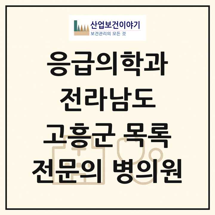 2026 전라남도 고흥군 응급의학과 전문의 의원·병원 목록 1곳