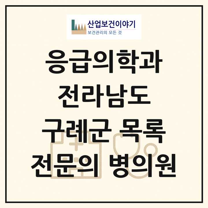 2026 전라남도 구례군 응급의학과 전문의 의원·병원 목록 1곳