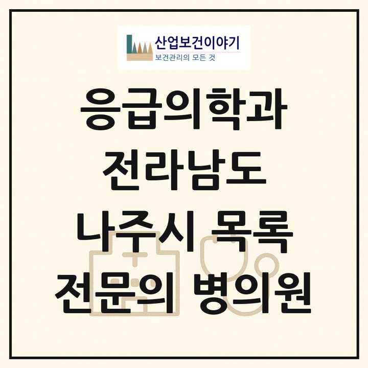 2026 전라남도 나주시 응급의학과 전문의 의원·병원 목록 1곳