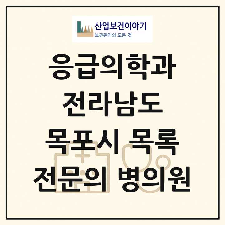 2026 전라남도 목포시 응급의학과 전문의 의원·병원 목록 3곳