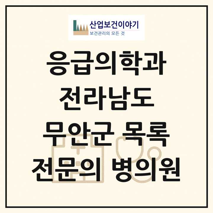 2026 전라남도 무안군 응급의학과 전문의 의원·병원 목록 1곳
