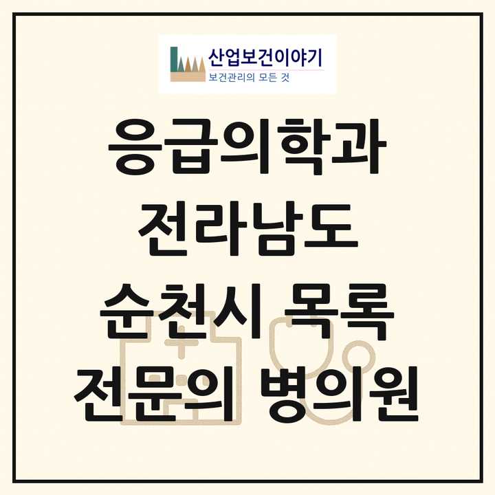 2026 전라남도 순천시 응급의학과 전문의 의원·병원 목록 4곳