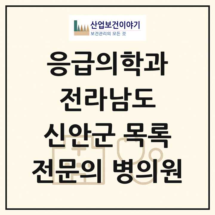2026 전라남도 신안군 응급의학과 전문의 의원·병원 목록 1곳