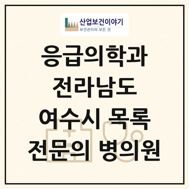 2026 전라남도 여수시 응급의학과 전문의 의원·병원 목록 3곳