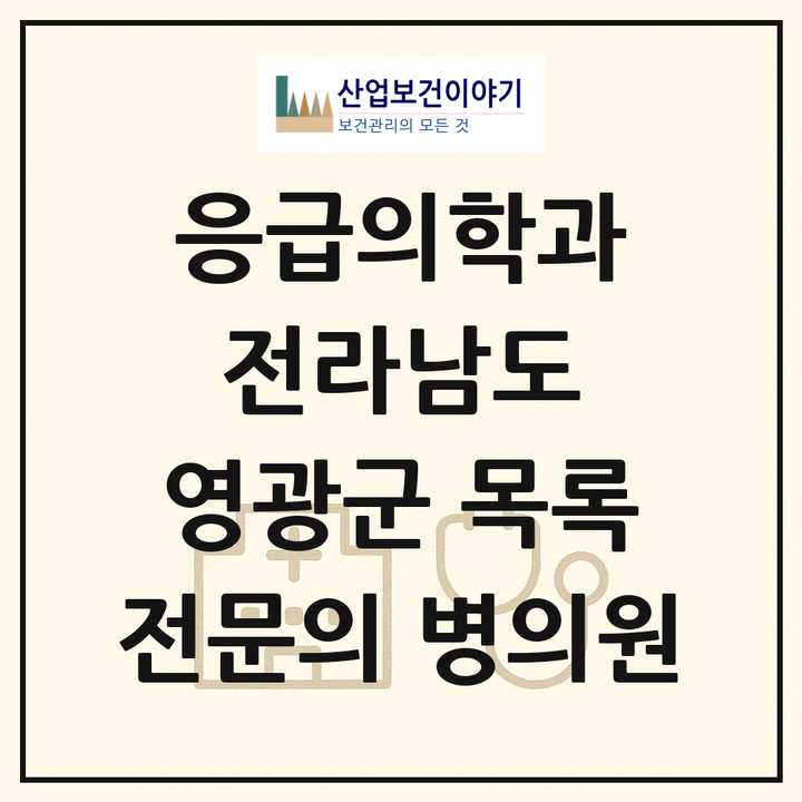 2026 전라남도 영광군 응급의학과 전문의 의원·병원 목록 1곳