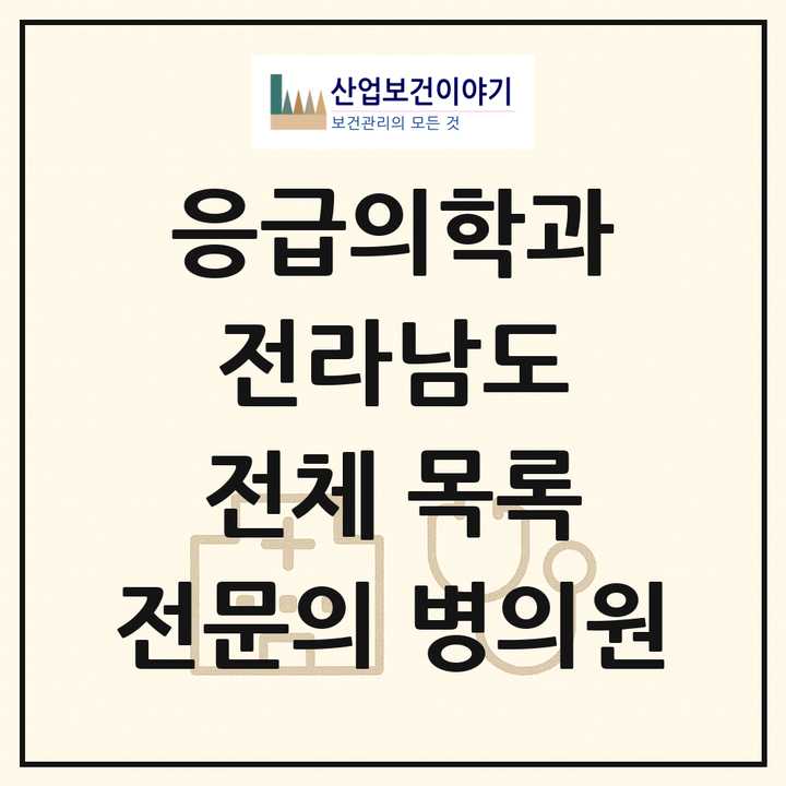 2026 전라남도 응급의학과 전문의 의원·병원 목록 19곳