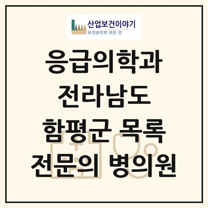 2026 전라남도 함평군 응급의학과 전문의 의원·병원 목록 1곳