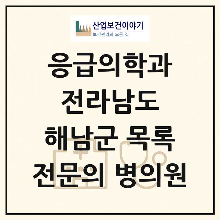 2026 전라남도 해남군 응급의학과 전문의 의원·병원 목록 1곳