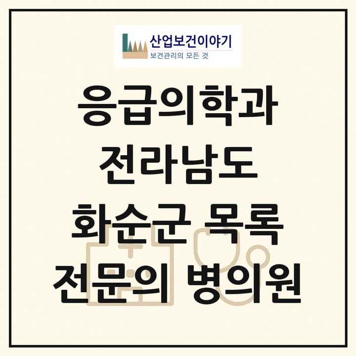 2026 전라남도 화순군 응급의학과 전문의 의원·병원 목록 1곳