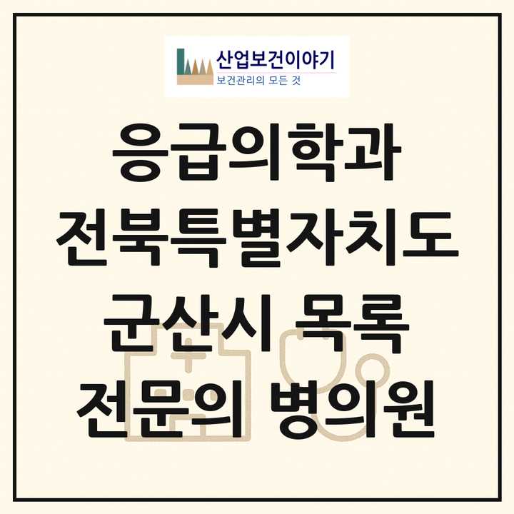 2026 전북특별자치도 군산시 응급의학과 전문의 의원·병원 목록 2곳