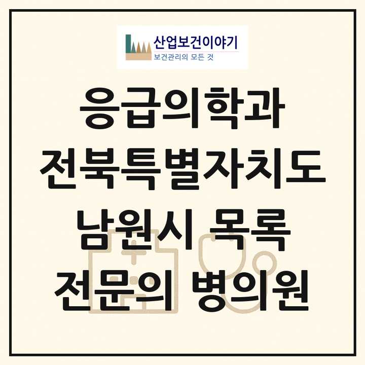 2026 전북특별자치도 남원시 응급의학과 전문의 의원·병원 목록 1곳