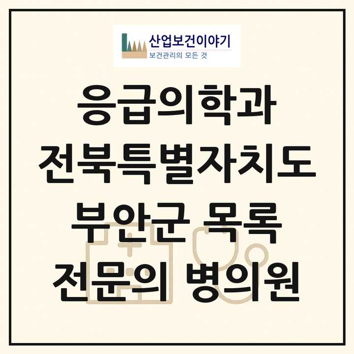 2026 전북특별자치도 부안군 응급의학과 전문의 의원·병원 목록 1곳