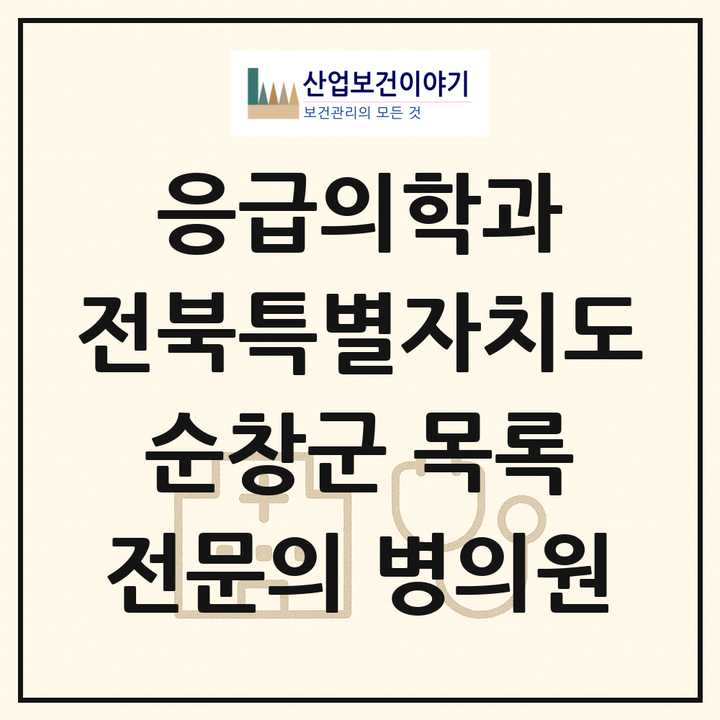 2026 전북특별자치도 순창군 응급의학과 전문의 의원·병원 목록 1곳
