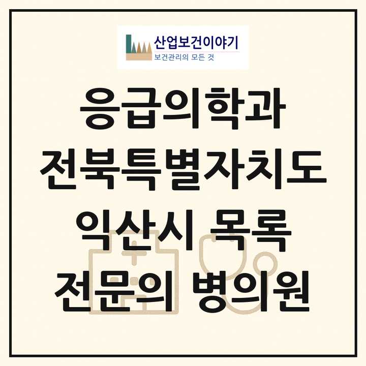 2026 전북특별자치도 익산시 응급의학과 전문의 의원·병원 목록 3곳