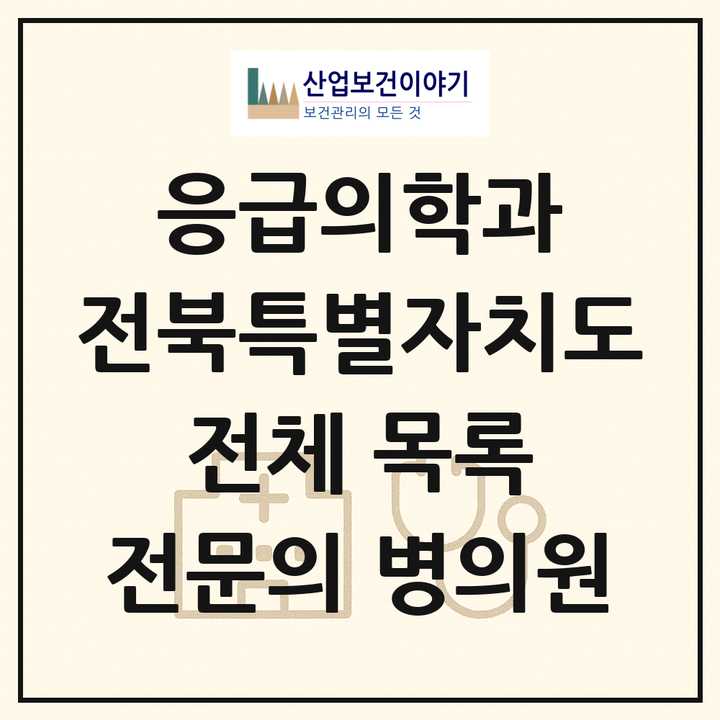 2026 전북특별자치도 응급의학과 전문의 의원·병원 목록 16곳