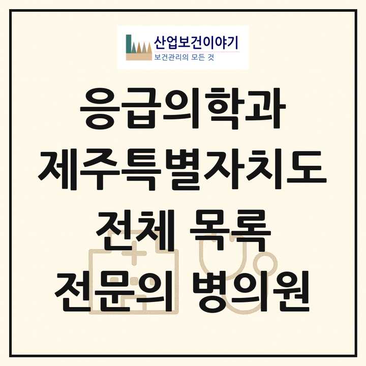 2026 제주특별자치도 응급의학과 전문의 의원·병원 목록 12곳