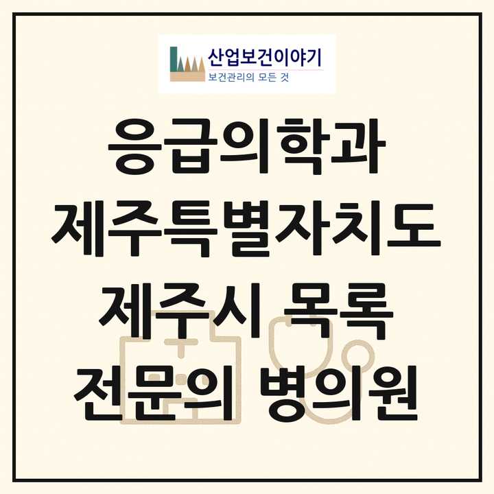 2026 제주특별자치도 제주시 응급의학과 전문의 의원·병원 목록 9곳